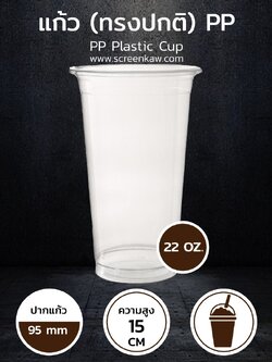 แก้วพลาสติก ทรงปกติ เนื้อ PP ขนาด 22 oz.