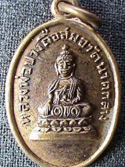 เหรียญหลวงพ่อปางถือสมอ วัดนาคกลาง กรุงเทพฯ ปี 2504