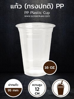 แก้วพลาสติก ทรงปกติ เนื้อ PP ขนาด 16 oz.