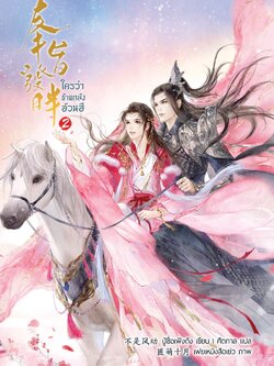 ใครว่าข้าแกล้งอ้วนฮึ เล่ม 2 (ฉบับพิมพ์สองไม่มีพินอัพ)