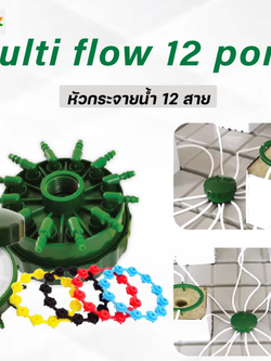 Multi Flow หัวกระจายน้ำ 12 สาย