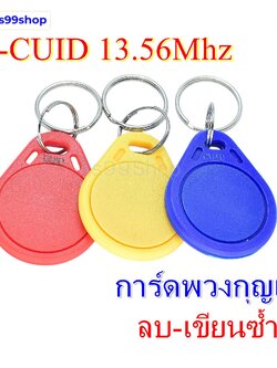 การ์ดพวงกุญแจ สามารถลบและเขียนซ้ำได้ IC-CUID 13.56Mhz