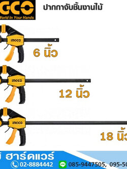 INGCO HQBC01601 ปากกาจับชิ้นงานไม้ 6",12",18"