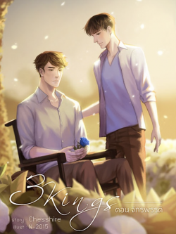 3KINGS ตอน จักรพรรดิ (เล่มเดียวจบ)