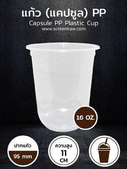 แก้วพลาสติก ทรงแคปซูล เนื้อ PP ขนาด 16 oz.
