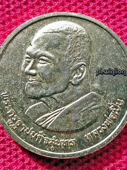 เหรียญกลมใหญ่ หลวงพ่อเปิ่น วัดบางพระ ปี 2537