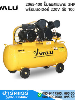 VALU 2065-100 ปั๊มลมสายพาน 3HP พร้อมมอเตอร์ 220V ถัง 100L