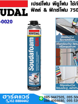 SOUDAL สเปรย์โฟม พียูโฟม ฟิลล์ & ฟิกซ์โฟม 750ml ใช้กับปืนยิงโฟม