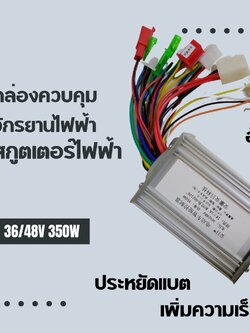 กล่องควบคุมจักรยานไฟฟ้า สกูตเตอร์ไฟฟ้า 36/48V 350W (ในกล่องมีคู่มือสายสีต่างๆ)