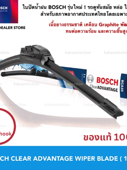 ใบปัดน้ำฝน Bosch รุ่นไร้โครง Upgrade ล่าสุด (Clear Advantage)