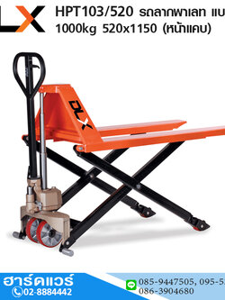 HPT103/520 รถลากพาเลท แบบยกสูง 800mm 1Ton 520x1150 (หน้าแคบ)