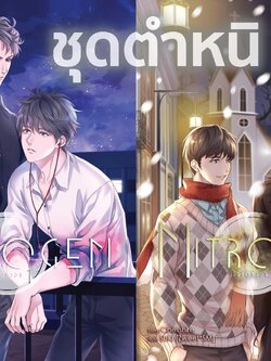 [ชุดตำหนิ] NITROGEN ไนโตรเจน (สองเล่มจบ)