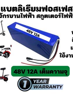 แบตเตอรี่ลิเธียมฟอสเฟส จักรยานไฟฟ้า สกูตเตอร์ไฟฟ้า