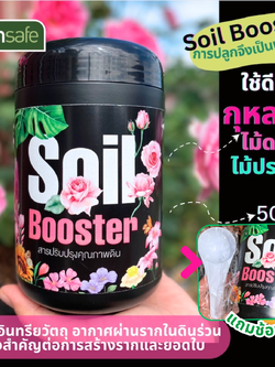 สารปรับปรุงดิน Soil Booster ฟื้นฟูต้นโทรม กระตุ้นระบบราก ลดปัญหาเชื้อราในดิน มีผลตรวจแลป