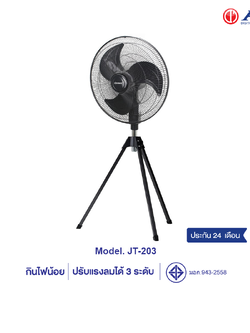 d-power พัดลมอุตสาหกรรม 20 นิ้ว รุ่น JT203 ปรับความสูงได้ กินไฟน้อย มีระบบตัดไฟอัตโนมัติ มอก.934-2558 รับประกัน 2 ปี