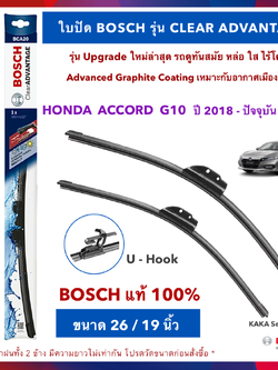 BOSCH ใบปัดน้ำฝน -Accord G10 2018-ปัจจุบัน (26",19") รุ่น Clear Advantage upgrade ใหม่ล่าสุด