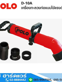 POLO D-10A เครื่องทะลวงท่อแบบใช้แรงดันลม หัวปั๊ม 4 หัว