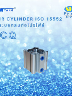 CQ-S25 : AIR CYLINDER COMPACT เทียบ SMC CQ2B SERIES ISO15552 กระบอกลม
