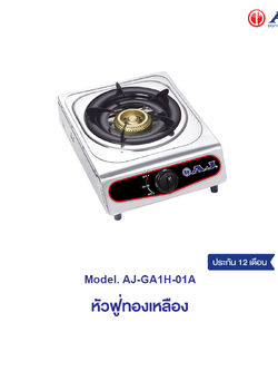 AJ เตาแก๊สสแตนเลสหัวเดี่ยว หัวฟู่ทองเหลือง รุ่น AJ-GA1H-01A โครงสร้างแข็งแรง ทำความสะอาดง่าย ไม่เป็นสนิม ประกัน 1ปี
