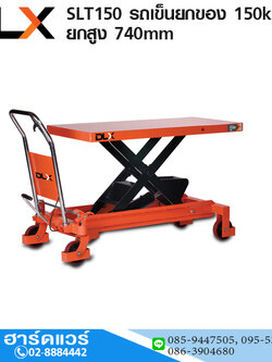 SLT150 รถเข็นยกของ (Table Lift) 150kg ยกสูง 740mm