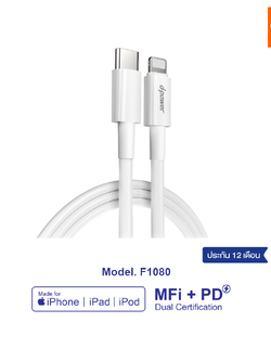 d-power สายชาร์จไอโฟน รุ่น F1080 Type-C to Lightning MFi Certified ชิปเเท้ Fast charge PD18W รับประกัน 1 ปี