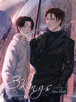 3KINGS ตอน ฮ่องเต้ (เล่มเดียวจบ)