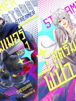 สตรีมเมอร์พี่ป่า (2เล่มจบ)