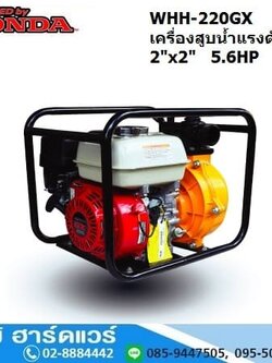 WHH-220GX เครื่องสูบน้ำแรงดันสูง/ดับเพลิง 2นิ้วx2นิ้ว H.55m 480L/m เบนซิน 5.6HP (เชือกดึง)