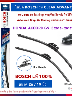 BOSCH ใบปัดน้ำฝน -Accord G9 2013-2017 (26",19") รุ่น Clear Advantage upgrade ใหม่ล่าสุด