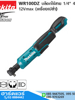 MAKITA WR100DZ บล็อกไร้สาย 1/4" 47.5Nm 12Vmax (เครื่องเปล่า)