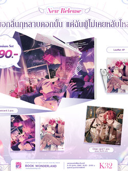 [Premium] ขอกลิ่นกุหลาบดอกนั้น แด่ฉันผู้ไม่เคยหลับไหล