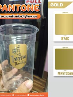 โทนสีทอง สำหรับงานสกรีนแก้ว ชนิด pp และ pet ชนิดผสมผงทอง (เพื่อความสะท้อนแสง)