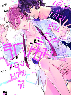 เติมเต็มฉันด้วยรักนั้นของนายที