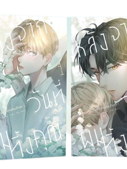 (แพ็คชุด) หลังจากวันที่ผมทิ้งคุณ เล่ม 1-2 (จบ)