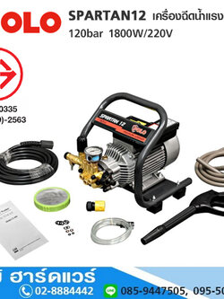POLO SPARTAN12 เครื่องฉีดน้ำแรงดันสูง 120bar 1800W/220V
