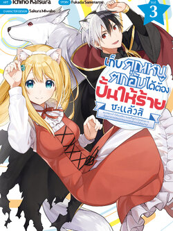 เก็บคุณหนูตกอับได้ต้องปั้นให้ร้ายซะแล้วสิ เล่ม 3