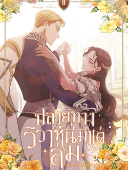 ปลายทางวิวาห์นี้มีแต่ล่ม เล่ม 2