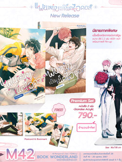 [Premium] แฟนหนุ่มของผมเป็นเน็ตไอดอล ภาคพิเศษ เล่ม 1-2 (นิยาย)