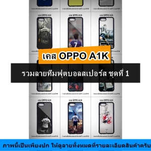 เคส OPPO A1K รวมลายทีมฟุตบอลสเปอร์ส ชุดที่ 1 (มีลายให้เลือก 81 แบบ)