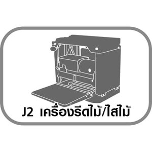 J2 เครื่องรีดไม้/ไสไม้