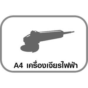 A4 เครื่องเจียรไฟฟ้า