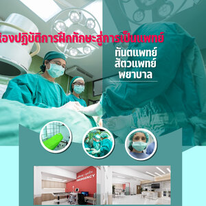 ห้องปฏิบัติการฝึกทักษะสู่การเป็นแพทย์-ทันตแพทย์-สัตวแพทย์-พยาบาล