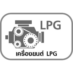 เครื่องยนต์ LPG