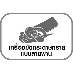 แบบสายพาน
