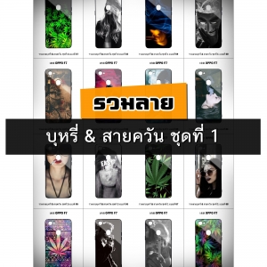 เคส OPPO F7 รวมลายบุหรี่ & สายควัน ชุดที่ 1 (มีลายให้เลือก 126 แบบ)