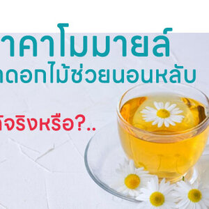 ชาคาโมมายล์ :ชาดอกไม้ช่วยให้นอนหลับได้จริงหรือ?