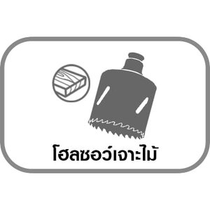 โฮลซอว์เจาะไม้