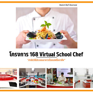 โครงการ 168 Virtual School Chef