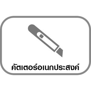 มีดคัตเตอร์อเนกประสงค์