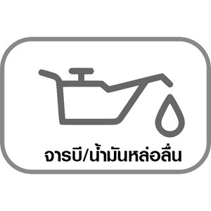 น้ำมันหล่อลื้น/จารบี